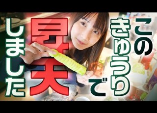 検証 きゅうりでアレが気持ちよくなる使い方してみたらヤバかった