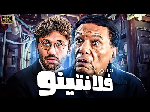 الزعيم عادل امام حصريا ولاول مرة الفيلم الكوميدي فلانتينو شاهد بجودة عالية