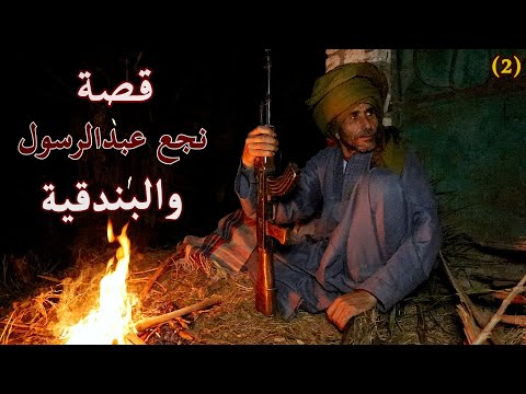 قصة نجع عبدالرسول والبندقية اخراج علي حسن عاطف انتاج قناة صعيدي اون لاين قصة نجع عبدالرسول والبندقية اخراج علي حسن عاطف انتاج قناة صعيدي اون لاين