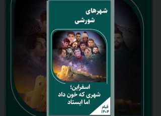 شهرهای شورشی اسفراین شهری که خون داد اما ایستاد