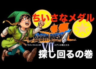  小さなメダルを探しまくれ の巻 ドラクエ7