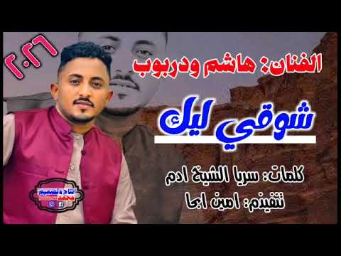 جديد 2026 الفنان هاشم ودربوب شوقي ليك