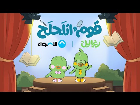 أغنية قوم واتلحلح برعاية الأضواء زغاليل