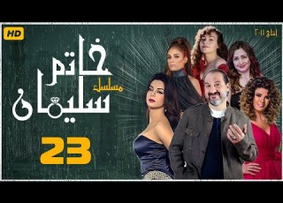  مسلسل خاتم سليمان خالد الصاوي رانيا فريد شوقي الحلقة الثالثة والعشرون Khatim Sulayman EPS 23