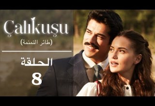 طائر النمنمة الحلقة 8 مترجمة للعربية