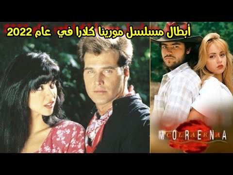 بعد مرور 28 سنة شاهد كيف أصبح أبطال مسلسل مورينا كلارا في عام 2022