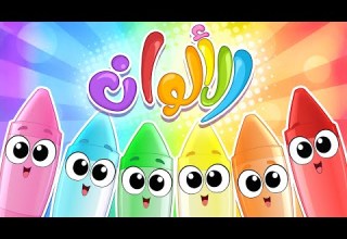 أغنية الألوان نسخة جديدة قناة مرح كي جي  