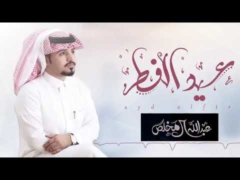 شيلة العيد 2023 مرحبا ياطاري العيد عبدالله ال مخلص شيلات عيد الفطر 2022 حصريا