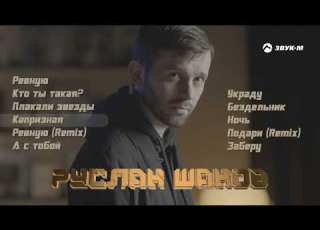  Руслан Шанов Сборник лучших песен