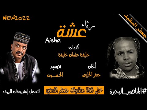 رثاء عشة بالدموع جعفر السقيد يرثي عشوش جديد 2022