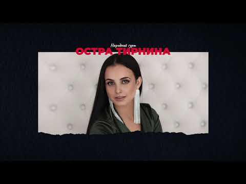 Ostra Ternuna СКАЖИ МЕНІ OFFICIAL AUDIO 2021 Ostra Ternuna СКАЖИ МЕНІ OFFICIAL AUDIO 2021