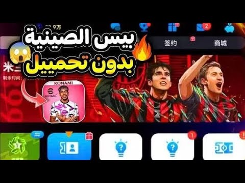 رسميا تحميل بيس صينية بدون مشاكل و رابط مباشر Efootball 2026