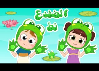 نط الضفدع نط الضفدع قناة نون تون حيوانات