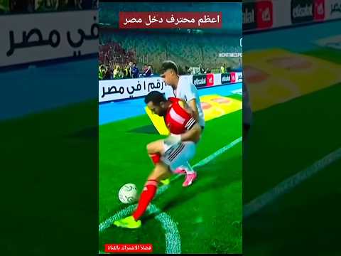 افضل محترف في الدوري المصري مهارات علي معلول معلول علي معلول اهداف علي معلول