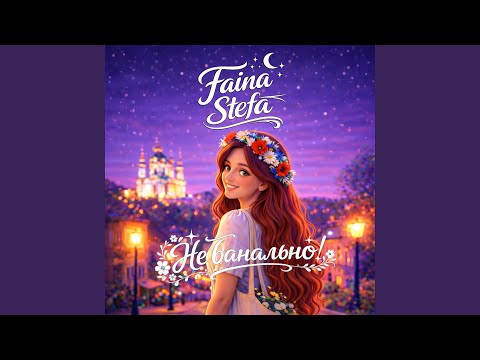 Не банально