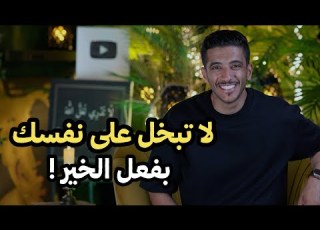 لا تبخل على نفسك بفعل الخير فهد البشاره