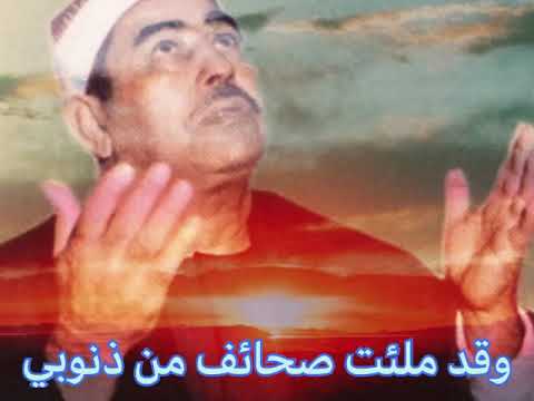 الشيخ الطبلاوي ابتهال نادر وقد ملئت صحائف من ذنوبي الشيخ الطبلاوي ابتهال نادر وقد ملئت صحائف من ذنوبي