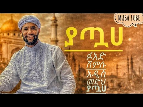 Fuad Shemsu Ya Toaha New Neshida 2026 Menzuma 2026 ፉአድ ሸምሱ ያጧለ አዲስ ነሺዳ 2018 መንዙማ 2018