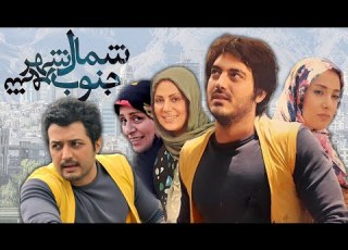 نیما شاهرخ شاهی و بهاره افشاری در فیلم شمال شهر جنوب شهر Shomale Shahr Jonube Shahr