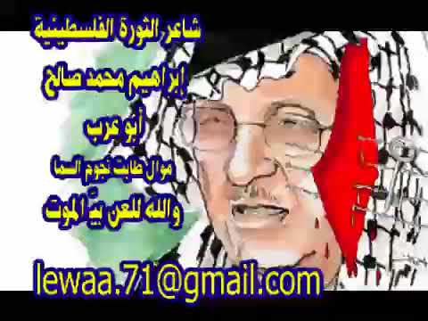 شاعر الثورة الفلسطينية إبراهيم محمد صالح أبو عرب موال والله للعن بي الموت