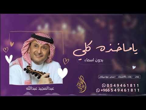 زفه ياماخذه كلي عبد المجيد عبدالله حصريآ 2022