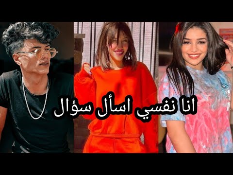 اقوي تجميعه علي اغنيه انا نفسي اسال سؤال و تردو عليا متتهزوش