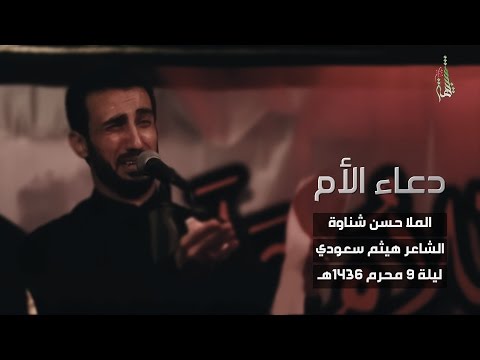 دعاء الأم الملا حسن شناوة