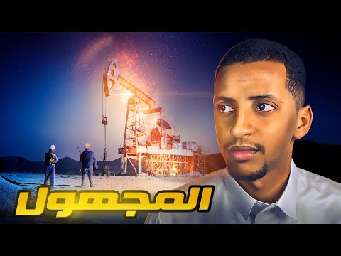 المجهول قصة محمود