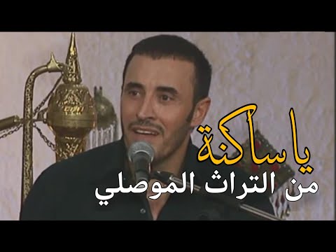 حصريا القيصر كاظم الساهر ياساكنه حينا من أغاني التراث الموصلي جميلة جدا جلسة قطر ٢٠٠٤