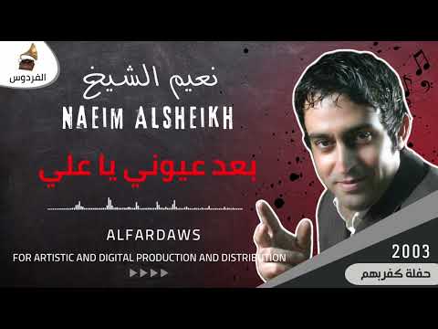 نعيم الشيخ بعد عيوني يا علي حفلة كفربهم 2003 Naeim Alsheikh Baad Ouyouni Ya Ali نعيم الشيخ بعد عيوني يا علي حفلة كفربهم 2003 Naeim Alsheikh Baad Ouyouni Ya Ali