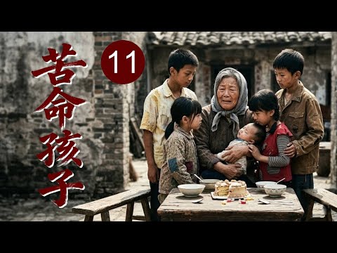 2026家庭剧 苦命孩子 11 清洁工奶奶收养五个孤儿 操劳成疾离世 孩子们各自流散 多年后命运再度相逢 2026家庭剧 苦命孩子 11 清洁工奶奶收养五个孤儿 操劳成疾离世 孩子们各自流散 多年后命运再度相逢