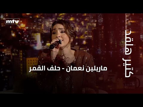 كتير هلقد ماريلين نعمان حلف القمر