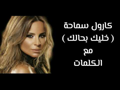 كارول سماحة خليك بحالك مع الكلمات بجودة عالية