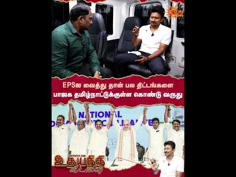 EPS NDA Alliance Exclusive Interview With Deputy CM Udhayanidhi Stalin Sun News