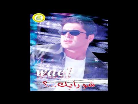 Wael Kfoury Am Ikzob Alaiki وائل كفوري عم اكذب عليكي