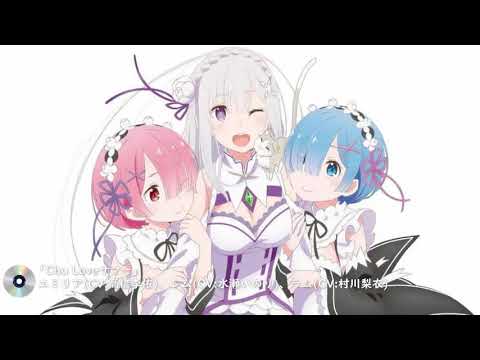 Re ゼロから始める異世界生活 Chu Loveサマー エミリア CV 高橋李依 レム CV 水瀬いのり ラム CV 村川梨衣