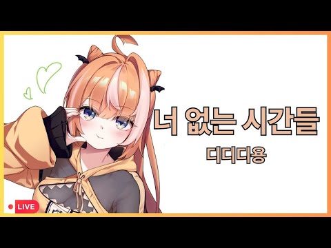 너 없는 시간들 Cover By 디디디용