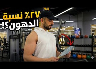 بدأت رحلة الـ 10 دهون نتائج فحص الـ InBody صدمتني