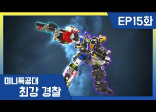  최강경찰 미니특공대 15화 되살아난 화석들