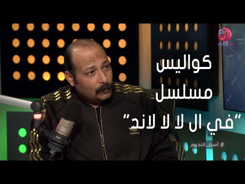 أسرار النجوم محمد ثروت يكشف عن كواليس مسلسل في ال لا لا لاند تجربه صعبه بس رد فعل الجهور فرحنا