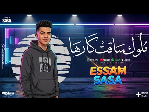 ملوك ساقط كارها صبح صباح علي الجيهة عصام صاصا الكروان توزيع كيمو الديب انتاج صاصا برودكشن 2026 ملوك ساقط كارها صبح صباح علي الجيهة عصام صاصا الكروان توزيع كيمو الديب انتاج صاصا برودكشن 2026