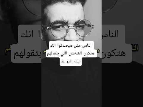 الناس مش هيصدقوا إنك هتكون الشخص اللي بتقولهم علية غير أغنية Music ترند التيك توك Tamerhosny