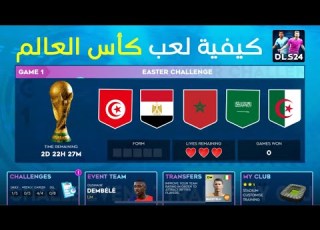 كيفية لعب كأس العالم في لعبة دريم ليج DLS INTERNATIONAL CUP