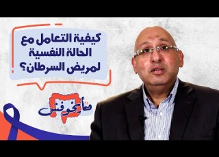  كيفية التعامل مع الحالة النفسية لمريض السرطان