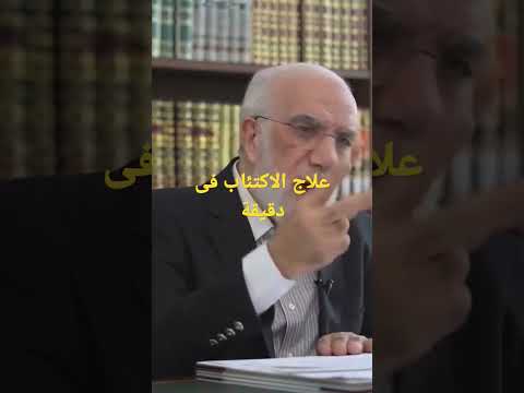 علاج الاكتئاب فى دقيقة عمرعبدالكافي