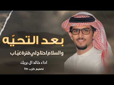 شيلات جديد خالد ال بريك 2024 بعد التحية والسلام شيلات جديد خالد ال بريك شيلات حماسية