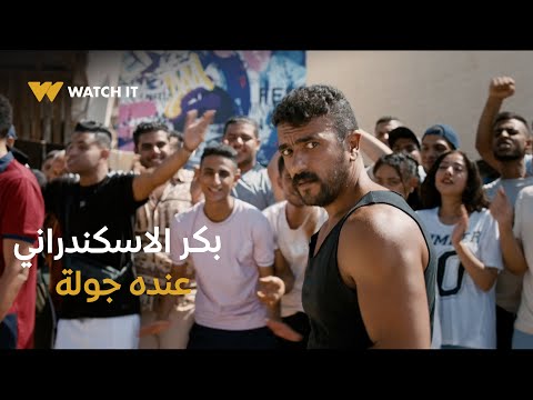 الاسكندراني دي مش عركة ده بكر الاسكندراني عنده جولة الاسكندراني دي مش عركة ده بكر الاسكندراني عنده جولة