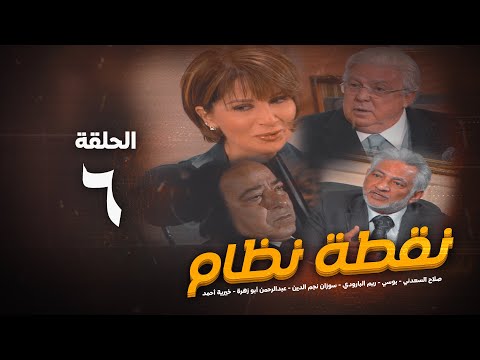 مسلسل نقطة نظام الحلقة السادسة No2tt Nezam Series Eps 6