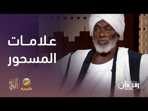 خطوات بسيطة يمكن أن تعرف بها إذا كنت مسحور أم محسود خطوات بسيطة يمكن أن تعرف بها إذا كنت مسحور أم محسود