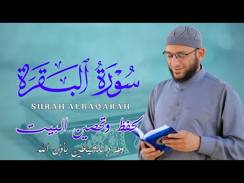 سورة البقرة كامله كما لا تسمعها من قبل لحفظ وتحصين المنزل وأهله القارئ أشرف حسين Surah Al Baqarah سورة البقرة كامله كما لا تسمعها من قبل لحفظ وتحصين المنزل وأهله القارئ أشرف حسين Surah Al Baqarah
